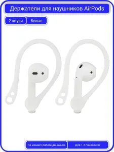 Амбушюры для наушников AirPods 1-2 поколение, Держатель наушников во время бега, Белый