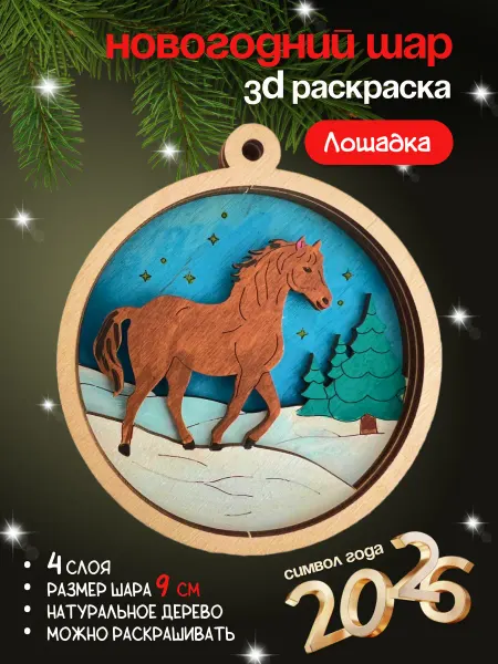 Decorika43 Елочная игрушка шар, 3д раскраска Лошадь Символ года 2026