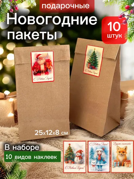 LUMl Новогодние пакеты для упаковки подарков на новый год 2026