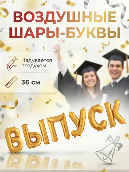 Шары воздушные на выпускной буквы из фольги 2026 год