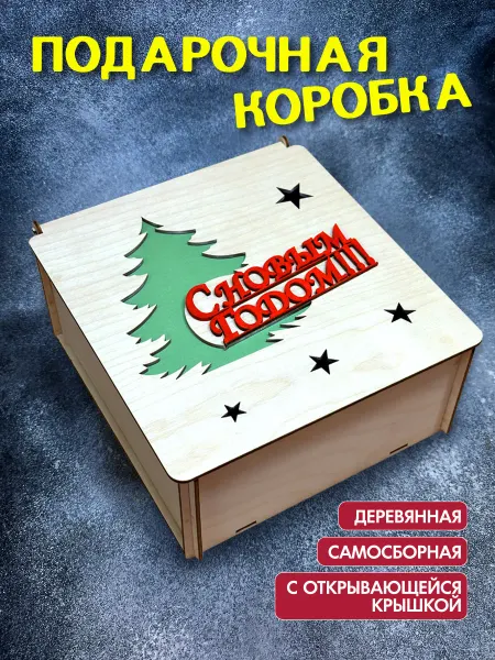 Пык-Пык Подарочная коробка с Новым годом 2026