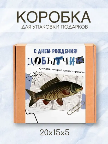 Fête Bliss коробка подарочная 20х15х5 с днем рождения Добытчик