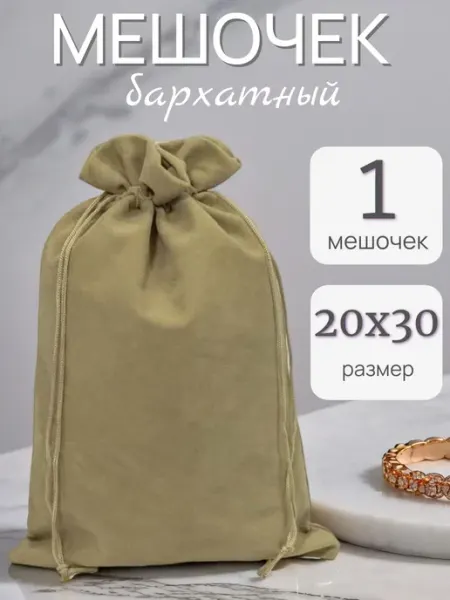 ALK BRAND N1 Мешочки подарочные бархатные 20х30 см