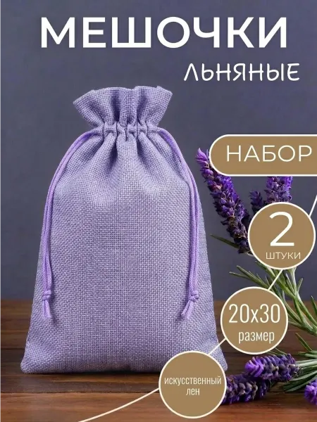 ALK BRAND N1 Мешочки подарочные из искусственного льна 20х30 см