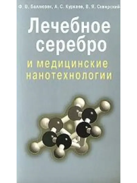 Диля Лечебное серебро и медицинские нанотехнологии