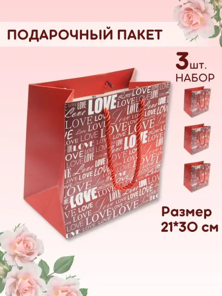 ArteNuevo Пакет подарочный 21х30 см "Love" набор из 3 штук