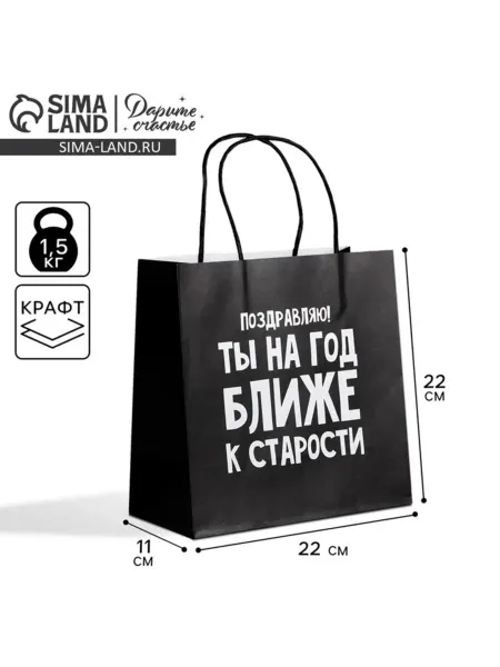 Дарите Счастье Подарочный пакет "На год ближе к старости" 22х22х11 см, 2 шт