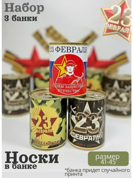 Носки в банке 23 Февраля (Набор 3 банки)