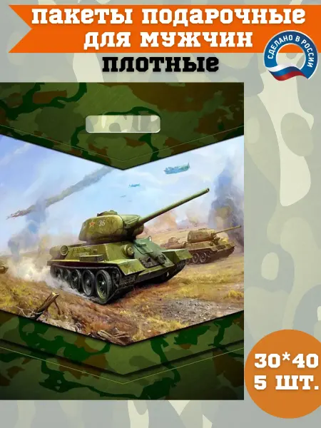 Подарочные пакеты на 23 февраля 30*40