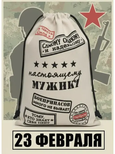 Волшебный сувенир Мешок для подарков мужчине 23 февраля 30Х40 СМ 1шт