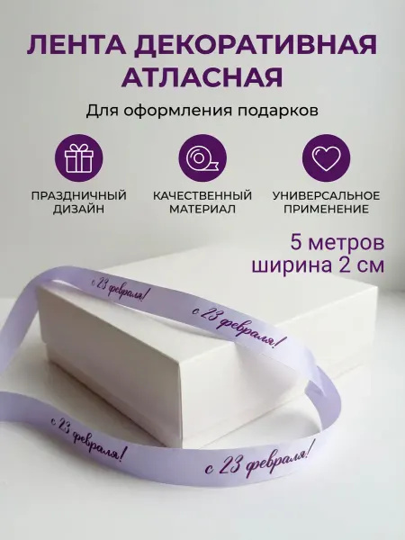 Непростолента Лента атласная упаковочная с надписью С 23 февраля 5м