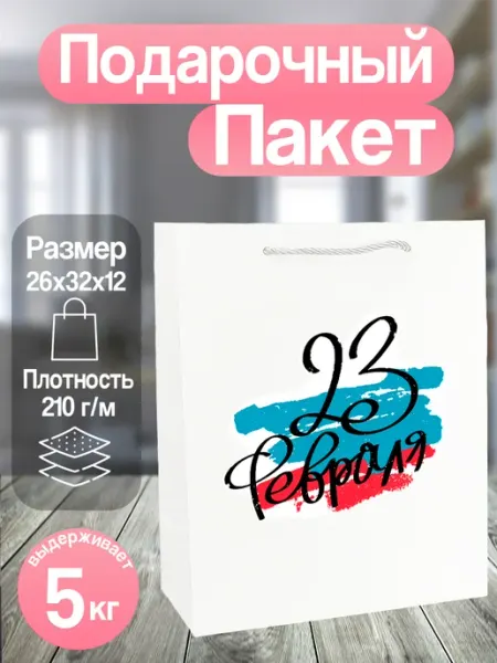 Allure Gift Пакет подарочный на 23 февраля