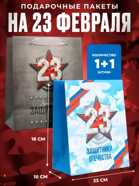 Angelika Market Набор подарочных бумажных пакетов 23 февраля