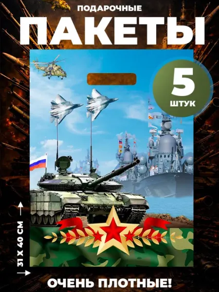 Angelika Market Набор подарочных пакетов 23 февраля