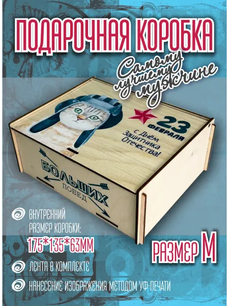 DWLgroup Коробка подарочная на 23 февраля