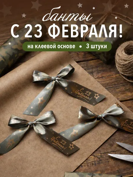 Jet&Joy Present Банты 23 февраля для упаковки подарков, самоклеящиеся