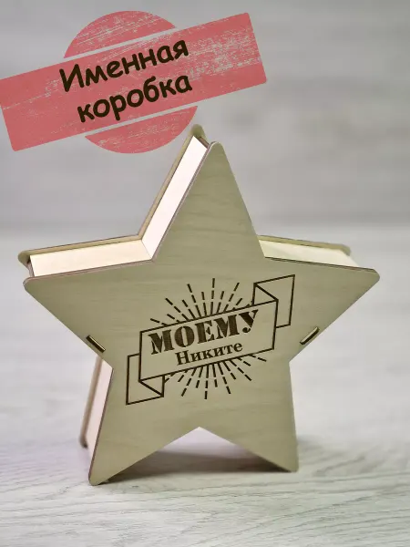 LaserPrint Именная подарочная коробка в виде звезды на 23 февраля