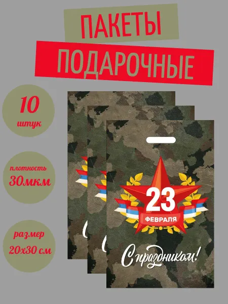 MILAND Пакет подарочный мужской 23 февраля набор 10 штук