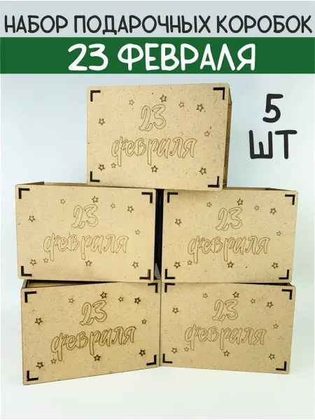 PaKaU Набор подарочных коробок 23 февраля 5 штук
