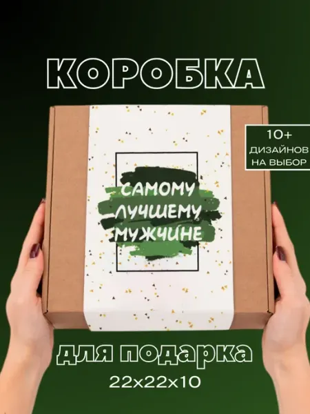 You&I коробка упаковочная для подарков на 23 февраля