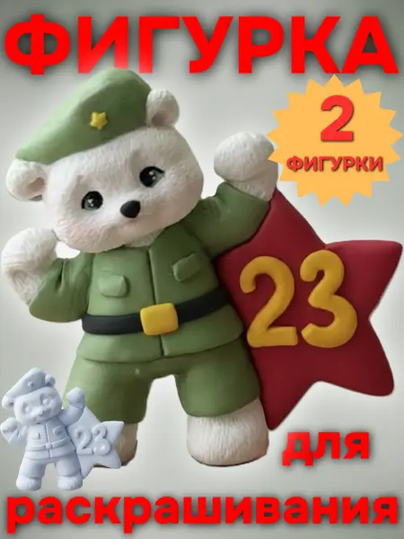 Фигурка 23 февраля раскраска Гипс. Поделка папе брату сад