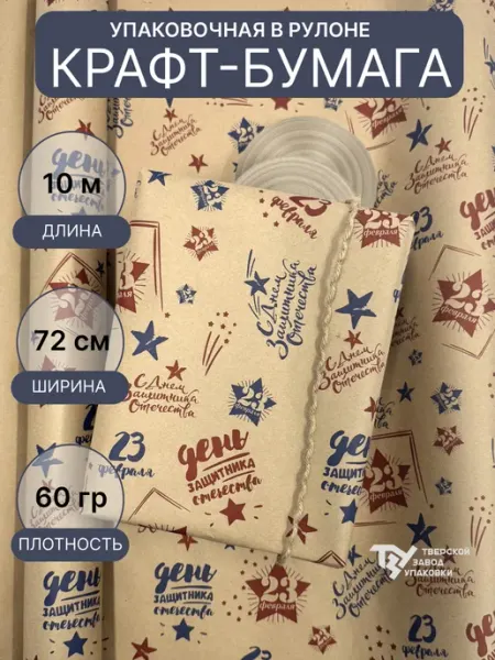 Тверской Завод Упаковки Упаковочная бумага "23 февраля"