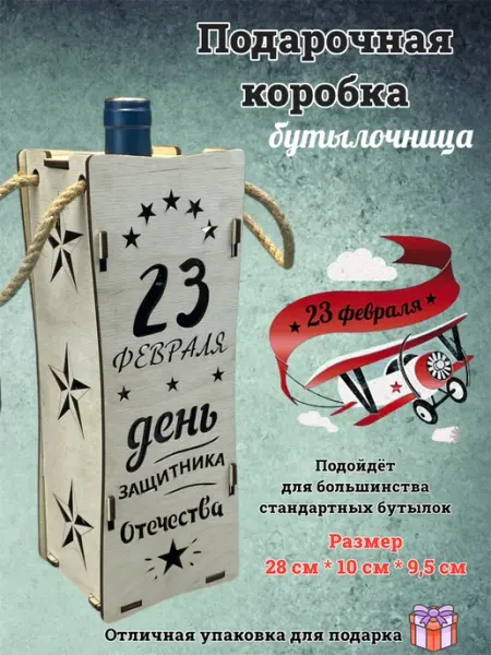 Коробка для вина "23 февраля" белая