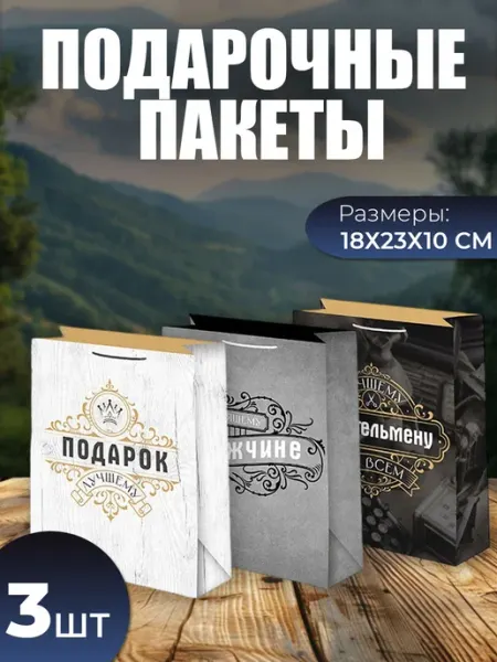 Воздушные мечты Подарочные пакеты 23 февраля, мужские