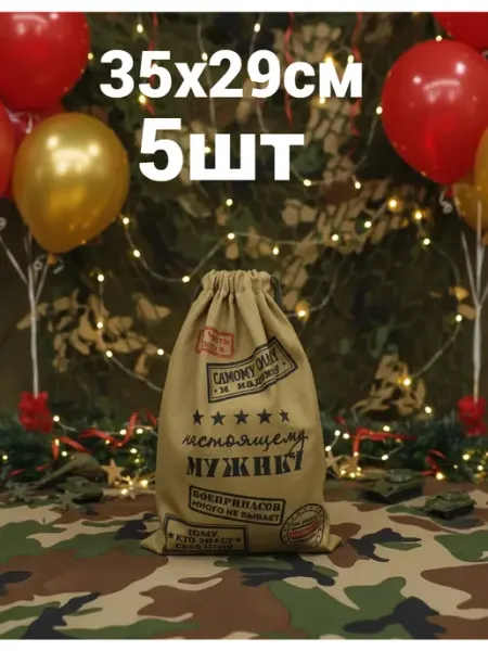 Волшебный сувенир Мешки для подарков мужчине 23 февраля 3 шт