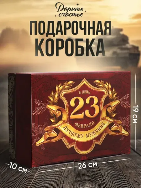 Сима-Ленд & Дарите Счастье Подарочная коробка для упаковки подарка на 23 февраля