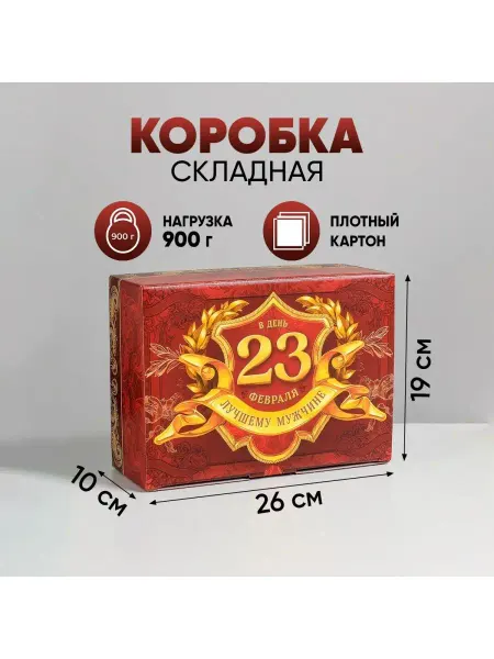Сима-Ленд & Дарите Счастье Подарочная коробка на 23 февраля