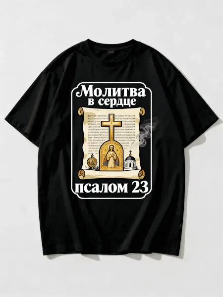 Футболка православная с иконой и молитвой, Псалом 23, хлопок