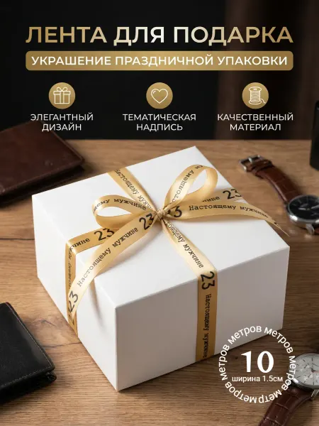 Непростолента упаковочная лента на 23 февраля Настоящему мужчине