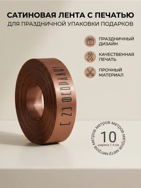 Непростолента лента для подарка на 23 февраля