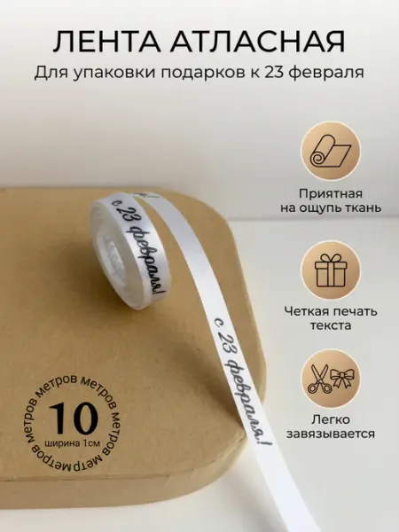 Непростолента Подарочная лента «С 23 февраля» для упаковки и творчества