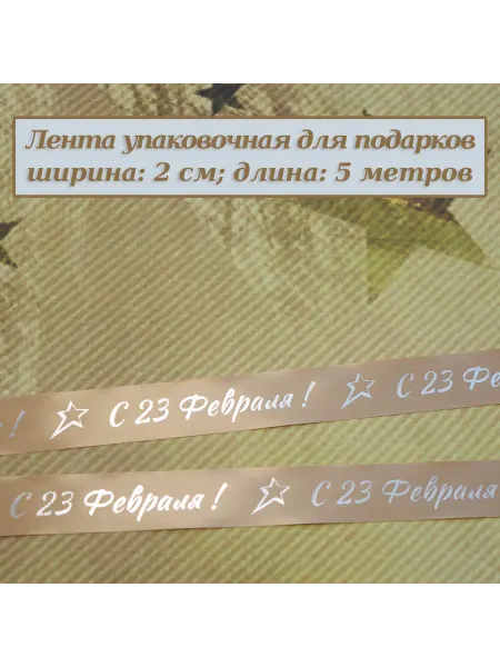 Лента упаковочная "С 23 Февраля "