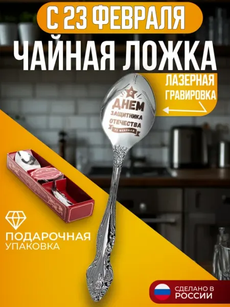 Сувенирная ложка 23 февраля Ложка чайная 23 февраля подарок