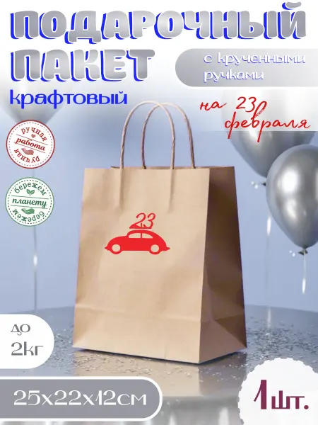 Подарочный пакет на 23 февраля Машина с числом 23