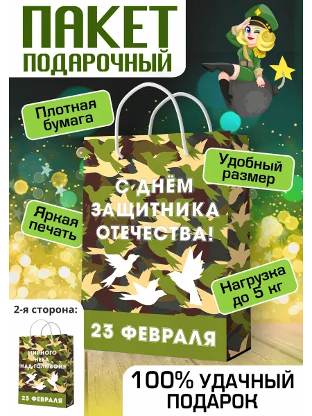 ФАБРИКА ПЕЧАТИ BY Пакет подарочный 23 февраля