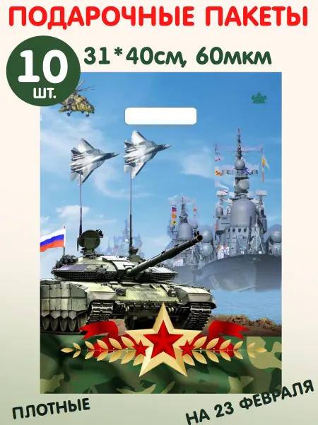 ТИКО-пластик Пакет подарочный набор на 23 февраля 10шт