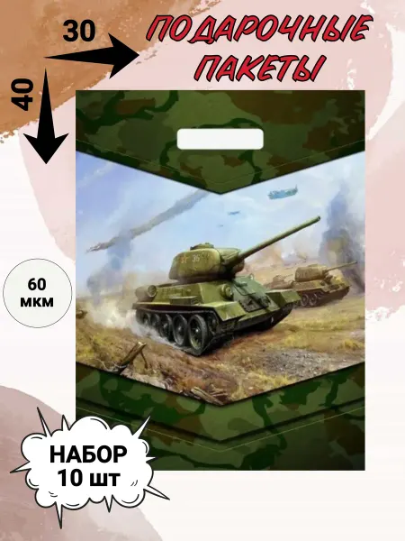 ТОП товары Набор подарочных пакетов (10 шт.) пакеты танк на 23 февраля