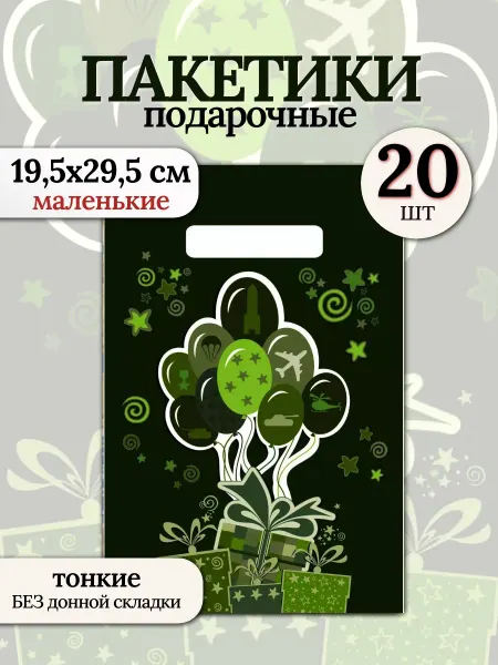 Подарочные пакеты 23 февраля ПВД -20 шт
