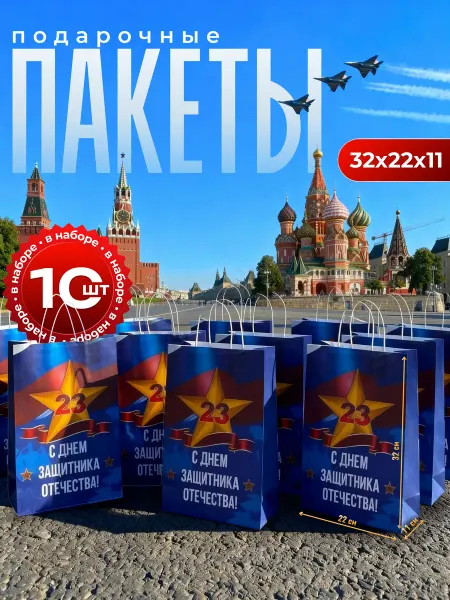 Подарки из сказки Пакеты подарочные 23 февраля