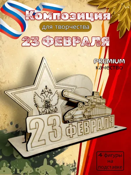 Подарочный набор для творчества 23 февраля