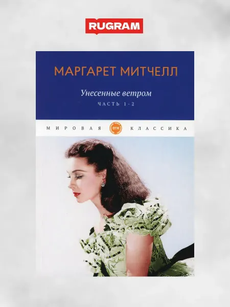 Т8 RUGRAM Унесенные ветром роман. Ч. 1-2
