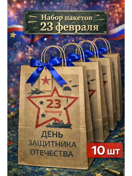 Подарочный пакет маленький для подарков 23февраля