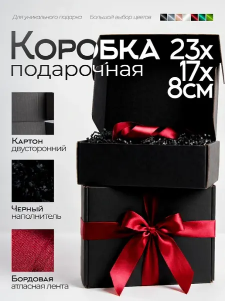 Коробка подарочная черная с лентой и наполнителем 23х17х8см
