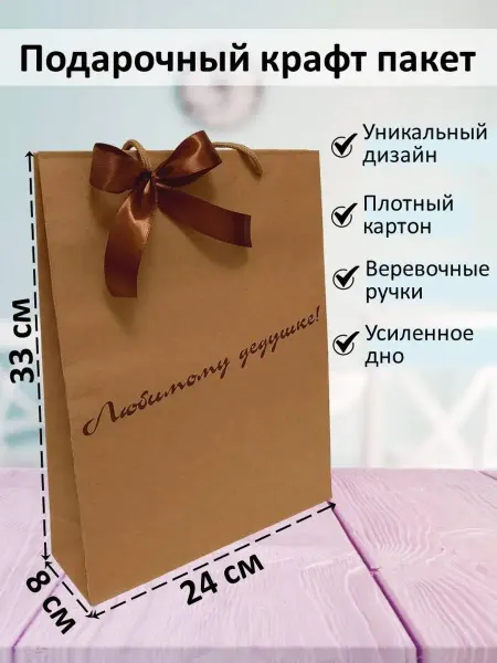 Pansies Подарочный крафт пакет Любимому дедушке (размер 24х8х33)