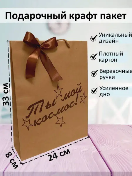 Pansies Подарочный крафт пакет Ты мой космос (размер 24х8х33)