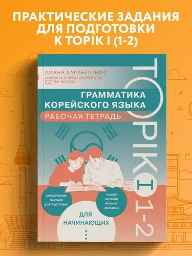 Грамматика корейского языка. Рабочая тетрадь TOPIK I 1-2